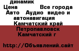 динамик  Velocity USA › Цена ­ 2 000 - Все города Авто » Аудио, видео и автонавигация   . Камчатский край,Петропавловск-Камчатский г.